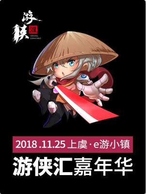 2018e游小镇游侠汇嘉年华