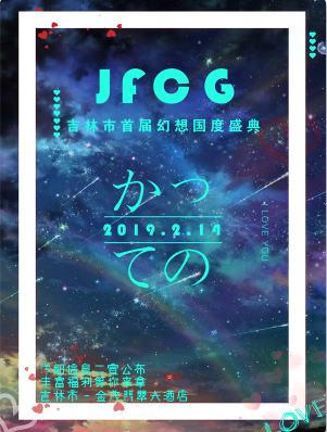 吉林市首届幻想国度盛典