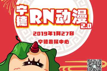 【二宣】 宁德RN动漫2.0