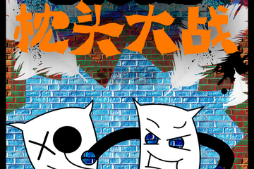 【展宣】2018跨年必玩减压神趴-超级枕头大战-长沙站12.31