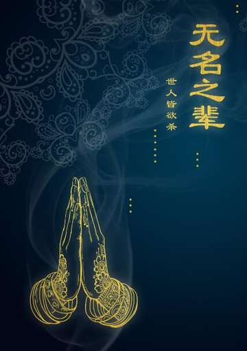 无名之辈