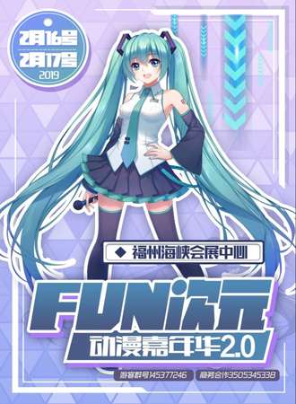 FUN次元动漫嘉年华2.0