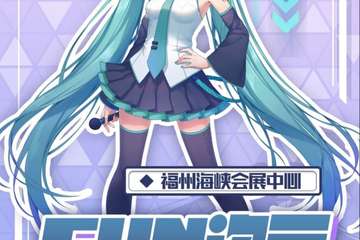 【二宣】FUN次元动漫嘉年华2.0