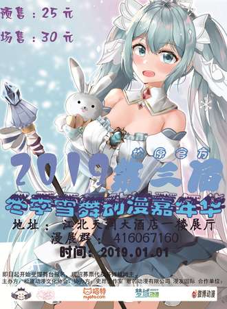 2019第三届冬季雪舞动漫嘉年华