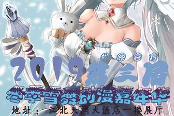 【一宣】2019第三届冬季雪舞动漫嘉年华