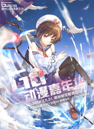 2018潮州GU动漫嘉年华