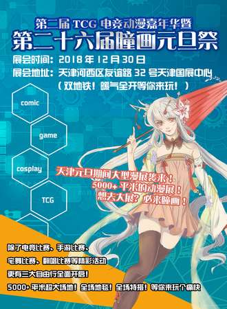 第二届TCG电竞动漫嘉年华暨第二十六届瞳画元旦展