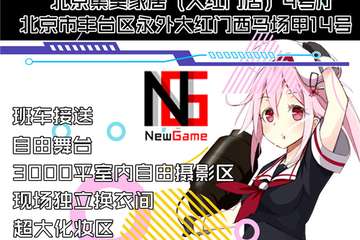 【二宣】第二届NEW GAME动漫游戏展