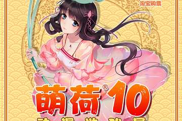 【展宣】萌荷10动漫游戏展