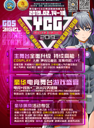 2019昆明第五届YCG云南动漫游戏嘉年华