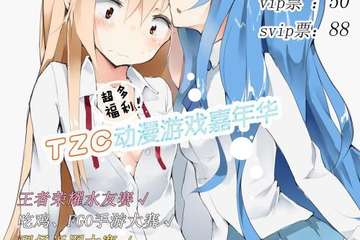 【预宣】 界首首届TZC动漫嘉年华