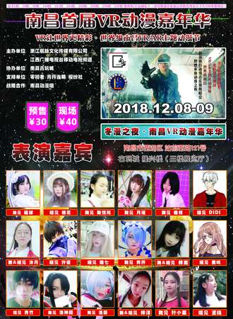 南昌首届VR冬漫嘉年华