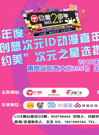 2018年度首届创想次元ID动漫嘉年华暨“约美”次元之星选拔赛