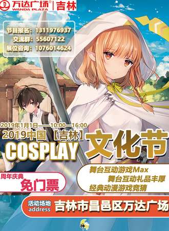2019年吉林cosplay文化节