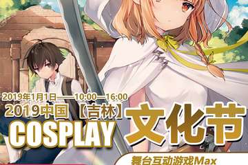 【预宣】2019年吉林cosplay文化节