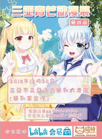 第四届三亚青芒动漫展