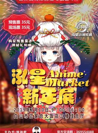 2019第四届白山动漫嘉年华泓星新年展
