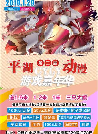 第二届平湖CYLY动漫游戏嘉年华