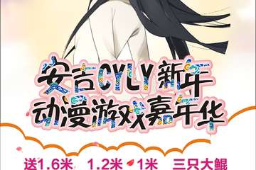 【展宣】第一届安吉CYLY动漫游戏嘉年华