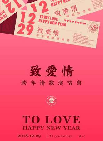 2018-2019武汉超“暖”跨年演唱会—《致爱情》