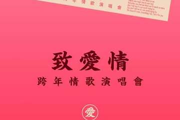 【展宣】2018-2019武汉超“暖”跨年演唱会—《致爱情》