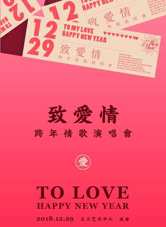 2018-2019成都超“暖”跨年演唱会—《致爱情》