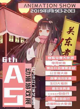 江门第六届AS动漫游戏展