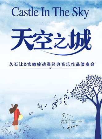 “天空之城”久石让&宫崎骏经典动漫作品新年演奏会-成都站01.01