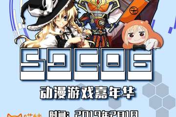 【二宣】2019蚌埠SDC06游戏动漫嘉年华