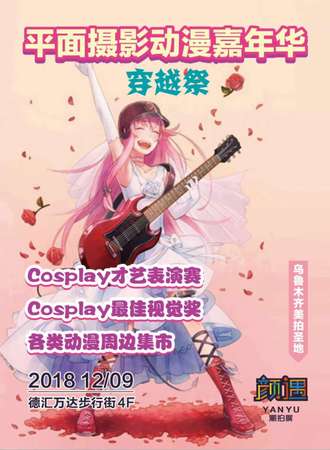 平面摄影动漫嘉年华穿越展