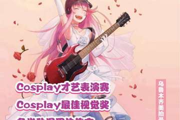 【展宣】一场超豪华二次元同好盛典聚会在向你举爪！