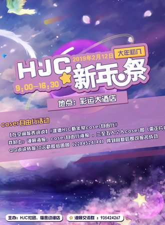建德HJC新年展