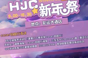 【二宣】建德HJC新年展