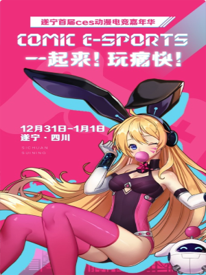 遂宁首届ces动漫电竞嘉年华