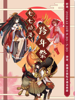 七七动漫跨年展