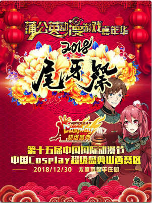 蒲公英动漫游戏嘉年华2018尾牙展