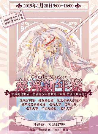 慈溪Comic Market 新年展