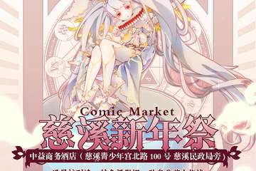 【展宣】慈溪Comic Market 新年展