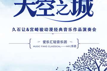 【展宣】“天空之城”--久石让&宫崎骏动漫经典音乐作品演奏会-西安站03.15