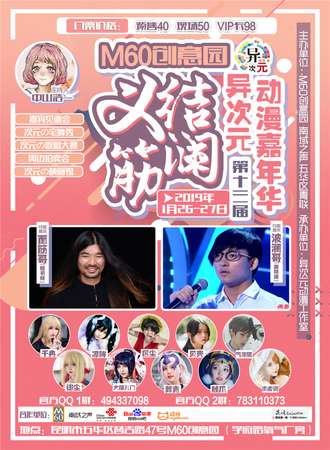 M60创意园第十三届异次元动漫嘉年华【面筋展】