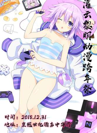 灌云黎明动漫跨年展