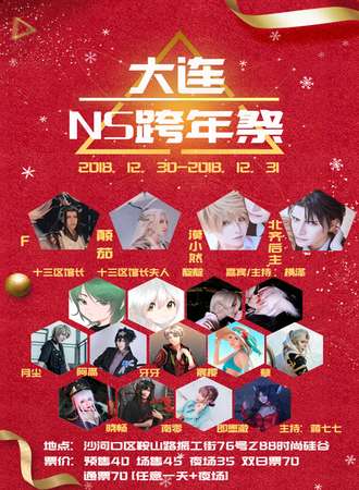 大连NS跨年展