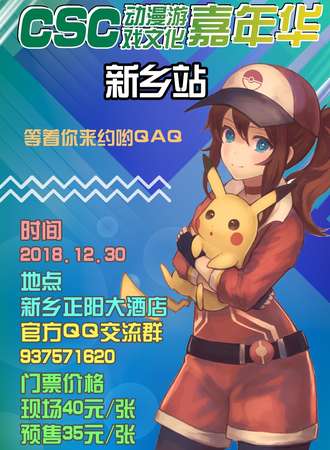 CSC动漫游戏文化嘉年华新乡站