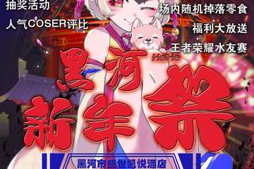 【一宣】黑河新年展