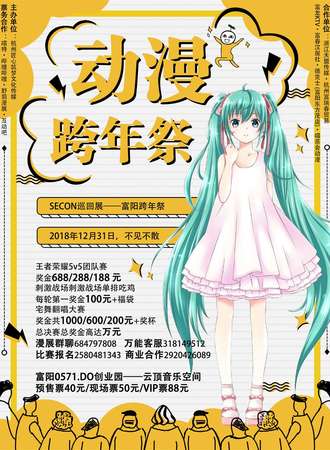 富阳SECON动漫跨年展