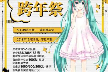 ###SECON富阳跨年展###终宣！终宣！终宣！来袭！