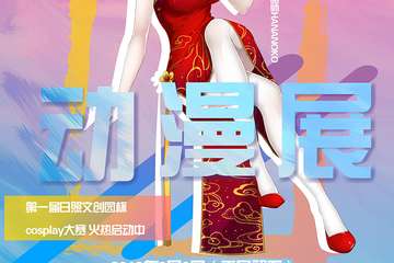 【展宣】纯色动漫展