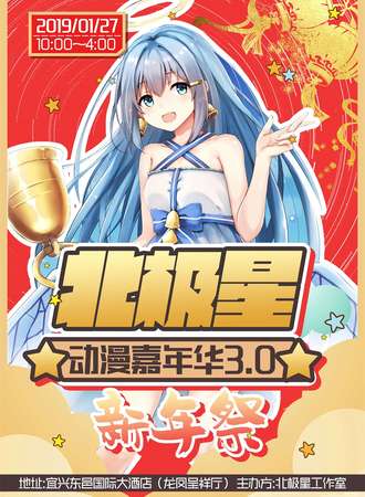 北极星动漫嘉年华3.0 新年狂欢展