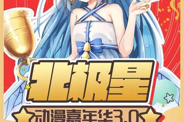【二宣】 北极星动漫嘉年华3.0 新年狂欢展