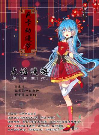 A卡动漫节大话漫游